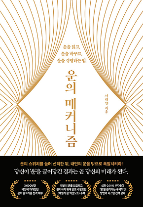운의 메커니즘 : 운을 읽고, 운을 바꾸고, 운을 경영하는 법 표지