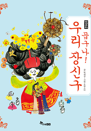 곱구나! 우리 장신구 표지