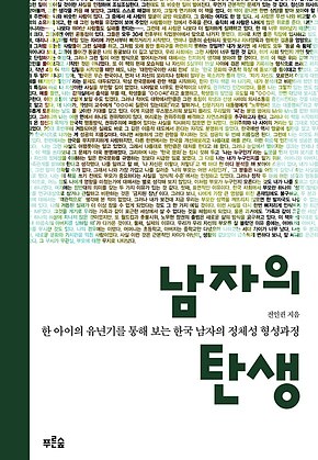 남자의 탄생 표지