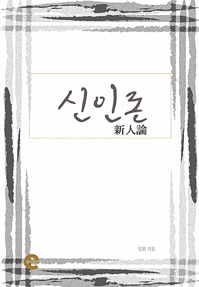 신인론 표지