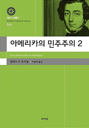 아메리카 민주주의 2 (대우고전총서 044) 표지