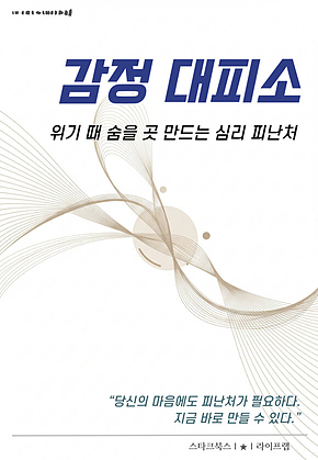 감정 대피소 표지