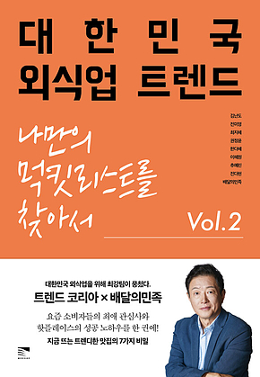 대한민국 외식업 트렌드 Vol.2 : 나만의 먹킷리스트를 찾아서 표지