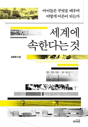 세계에 속한다는 것 : 아이들은 무엇을 배우며 어떻게 어른이 되는가 표지