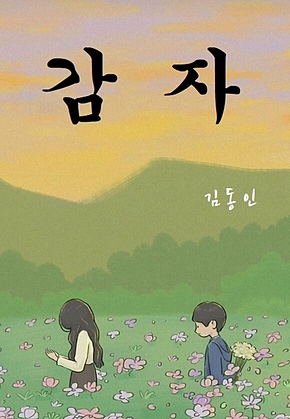 감자 표지