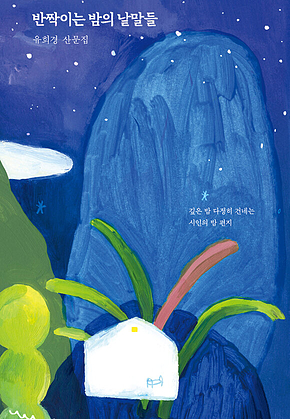 반짝이는 밤의 낱말들 표지