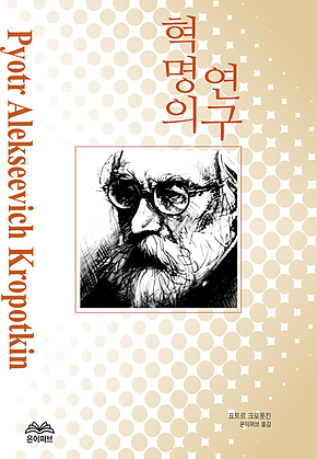 혁명의 연구 표지