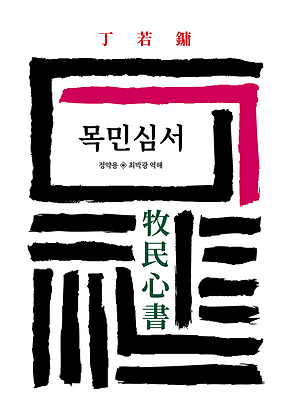 목민심서 표지