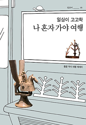 일상이 고고학, 나 혼자 가야 여행 표지