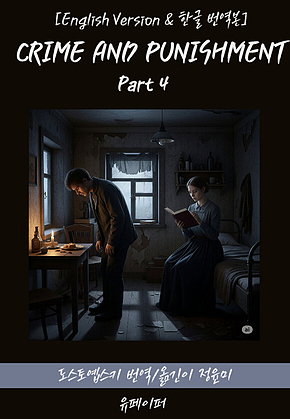CRIME AND PUNISHMENT(Part 4) 표지