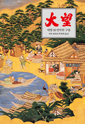 대망 36 : 언덕 위 구름3 표지