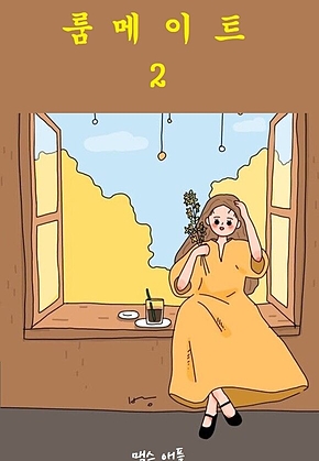 룸메이트 2 표지