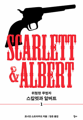 스칼렛과 알버트 1 : 위험한 무법자 표지