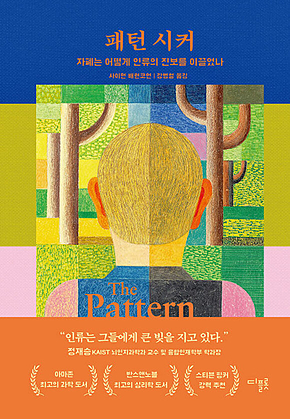패턴 시커 : 자폐는 어떻게 인류의 진보를 이끌었나 표지