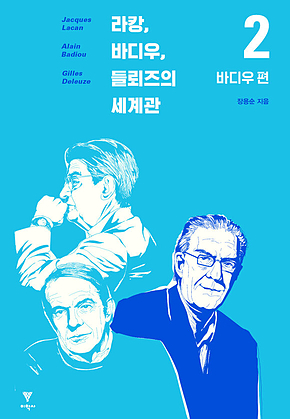 라캉, 바디우, 들뢰즈의 세계관 2 : 바디우 편 표지