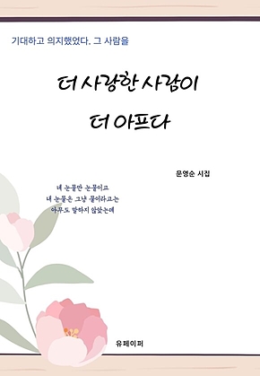 더 사랑한 사람이 더 아프다. 표지