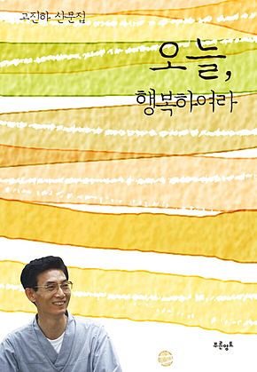 오늘, 행복하여라 표지