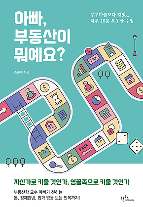 아빠, 부동산이 뭐예요? : 부루마블보다 재밌는 하루 15분 부동산 수업 표지