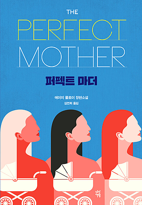 퍼펙트 마더 표지