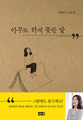 아무도 하지 못한 말 표지