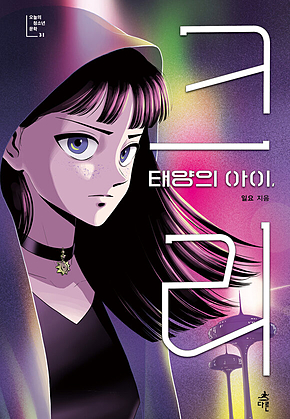 태양의 아이, 크리 표지