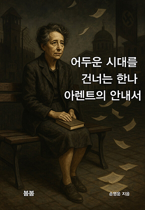 어두운 시대를 건너는 한나 아렌트의 안내서 표지