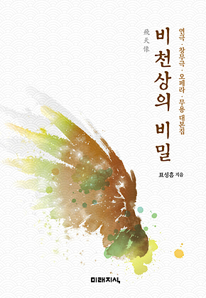 비천상의 비밀 : 연극 창무극 오페라 무용 대본집 표지