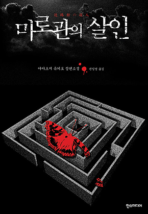 미로관의 살인 표지