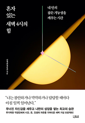혼자 있는 새벽 4시의 힘 표지