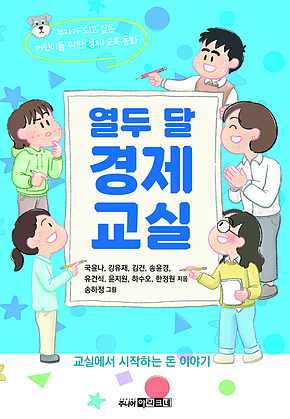 열두 달 경제 교실 : 부자를 꿈꾸는 어린이를 위한 경제 교육 동화 표지