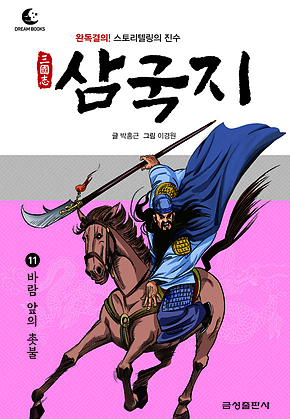 드림북스 삼국지 11. 바람 앞의 촛불 표지