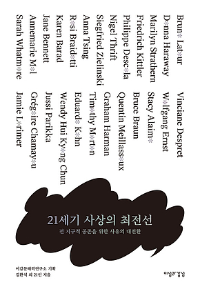 21세기 사상의 최전선: 전 지구적 공존을 위한 사유의 대전환 표지