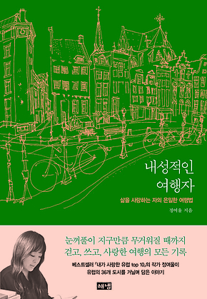 내성적인 여행자 : 삶을 사랑하는 자의 은밀한 여행법 표지