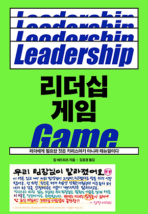 리더십 게임 : 리더에게 필요한 것은 카리스마가 아니라 매뉴얼이다 표지