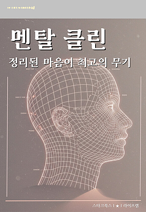 멘탈 클린 표지