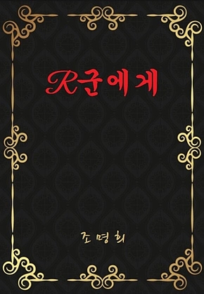 R군에게 표지