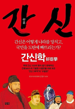 간신 : 간신학 奸臣學 표지