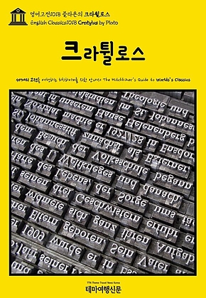 영어고전1018 플라톤의 크라튈로스(English Classics1018 Cratylus by Plato) 표지