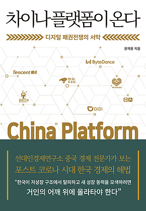 차이나 플랫폼이 온다 표지