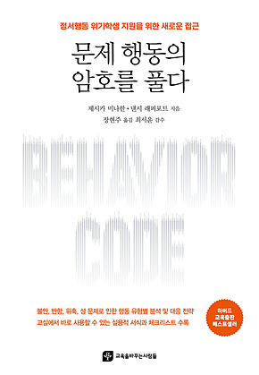 문제 행동의 암호를 풀다 : 정서행동 위기학생 지원을 위한 새로운 접근 표지