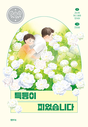 특등이 피었습니다 : 제45회 샘터 동화상 당선작 표지