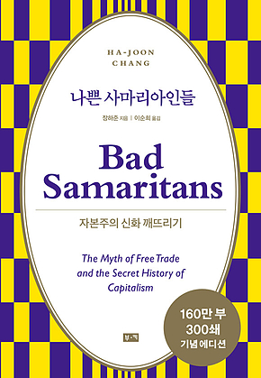 나쁜 사마리아인들 : 자본주의 신화 깨뜨리기 표지