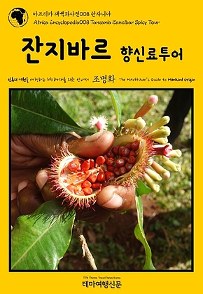 아프리카 대백과사전008 탄자니아 잔지바르 향신료투어 인류의 기원을 여행하는 히치하이커를 위한 안내서(아프리카 대백과사전008 탄자니아 잔지바르 향신료투어 인류의 기원을 여행하는 히치하이커를 위한 안내서) 표지