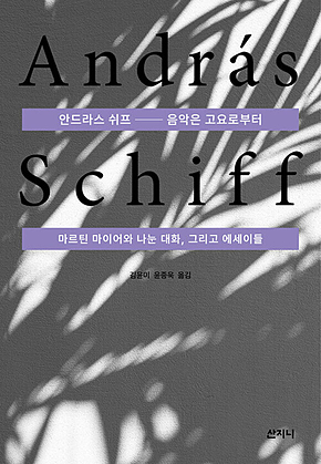 안드라스 쉬프 : 음악은 고요로부터 표지
