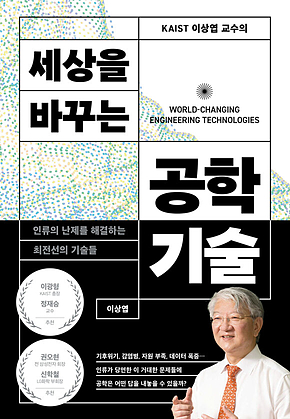 KAIST 이상엽 교수의 세상을 바꾸는 공학기술 : 인류의 난제를 해결하는 최전선의 기술들 표지