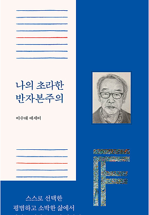 나의 초라한 반자본주의 표지
