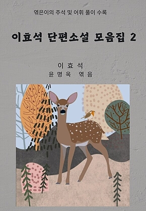 이효석 단편소설 모음집 2 표지