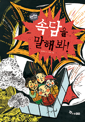 GOGO지식박물관 41. 속담을 말해 봐 표지
