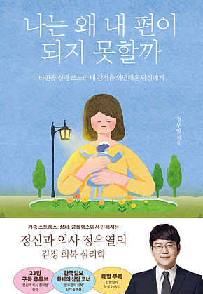 나는 왜 내 편이 되지 못할까 : 타인을 신경 쓰느라 내 감정을 외면해온 당신에게 표지