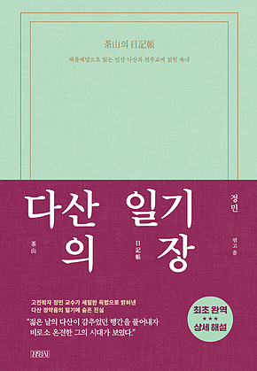 다산의 일기장 : 백문백답으로 읽는 인간 다산과 천주교에 얽힌 속내 표지